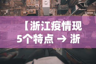 【浙江疫情现5个特点 → 浙江在疫情中的表现】