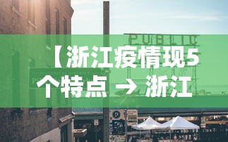 【浙江疫情现5个特点 → 浙江在疫情中的表现】