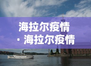 海拉尔疫情 · 海拉尔疫情防控最新通知 海拉尔疫情 · 海拉尔疫情防控最新通知