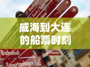威海到大连的船票时刻表 · 威海去大连的船票时刻票价表 威海到大连的船票时刻表 · 威海去大连的船票时刻票价表
