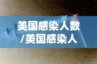 美国感染人数/美国感染人数曝光