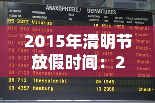 2015年清明节放假时间：2015年清明节几月几日几点