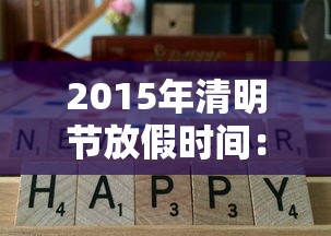 2015年清明节放假时间：2015年清明节几月几日几点