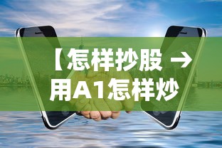 【怎样抄股 → 用A1怎样炒股】