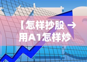 【怎样抄股 → 用A1怎样炒股】