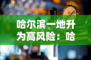哈尔滨一地升为高风险:哈尔滨一调高风险 哈尔滨一地升为高风险:哈尔滨一调高风险