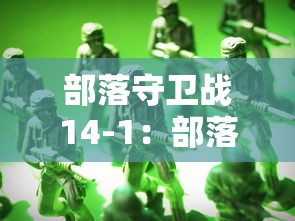部落守卫战14-1:部落守卫战14 3 部落守卫战14-1:部落守卫战14 3