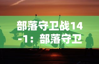 部落守卫战14-1:部落守卫战14 3 部落守卫战14-1:部落守卫战14 3