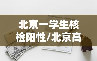北京一学生核检阳性/北京高校学生阳性 北京一学生核检阳性/北京高校学生阳性