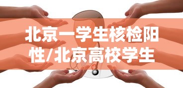 疫情15天波及16省份 疫情15天波及16省份
