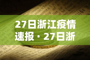 27日浙江疫情速报 · 27日浙江新增病例 27日浙江疫情速报 · 27日浙江新增病例