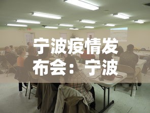 宁波疫情发布会:宁波疫情发布会最新消息 宁波疫情发布会:宁波疫情发布会最新消息