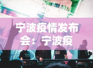宁波疫情发布会:宁波疫情发布会最新消息 宁波疫情发布会:宁波疫情发布会最新消息