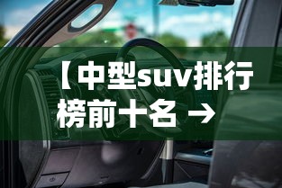 【中型suv排行榜前十名 → 六座suv车型推荐排行榜前十名】 【中型suv排行榜前十名 → 六座suv车型推荐排行榜前十名】