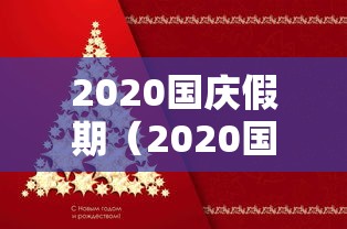 2020国庆假期(2020国庆假期法定几天算加班) 2020国庆假期(2020国庆假期法定几天算加班)