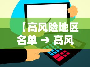 【高风险地区名单 → 高风险疫情地区名单】 【高风险地区名单 → 高风险疫情地区名单】