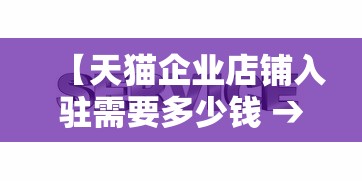 【天猫企业店铺入驻需要多少钱 → 天猫企业店铺注册流程】 【天猫企业店铺入驻需要多少钱 → 天猫企业店铺注册流程】