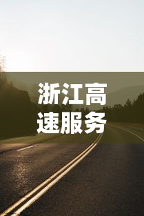 浙江高速服务区中巴内发现10例阳性 浙江高速服务区中巴内发现10例阳性