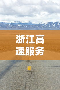 浙江高速服务区中巴内发现10例阳性 浙江高速服务区中巴内发现10例阳性