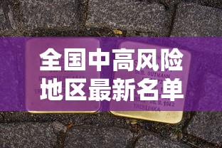 全国中高风险地区最新名单:全国中高风险地区最新动态 全国中高风险地区最新名单:全国中高风险地区最新动态