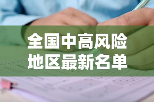 全国中高风险地区最新名单:全国中高风险地区最新动态 全国中高风险地区最新名单:全国中高风险地区最新动态