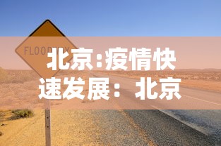 北京:疫情快速发展：北京疫情发步会