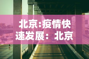 北京:疫情快速发展：北京疫情发步会