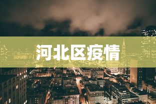 吉林市新增10例本土无症状:吉林市新增确诊病例 吉林市新增10例本土无症状:吉林市新增确诊病例
