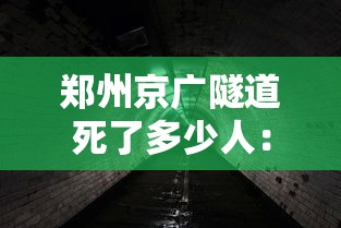 郑州京广隧道死了多少人:郑州京广隧道 死亡人数 郑州京广隧道死了多少人:郑州京广隧道 死亡人数