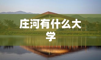 庄河有什么大学 庄河有什么大学