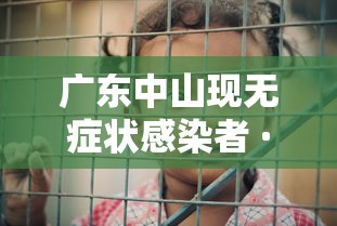 广东中山现无症状感染者 · 广东中山发现1例无症状