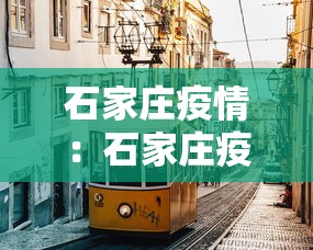 石家庄疫情:石家庄疫情是哪一年开始的 石家庄疫情:石家庄疫情是哪一年开始的