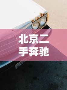 北京二手奔驰c200/北京二手奔驰c260 北京二手奔驰c200/北京二手奔驰c260