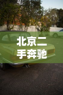 北京二手奔驰c200/北京二手奔驰c260 北京二手奔驰c200/北京二手奔驰c260
