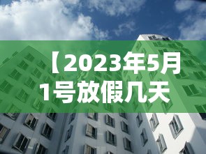【2023年5月1号放假几天 → 2023年5月有没有31号】 【2023年5月1号放假几天 → 2023年5月有没有31号】