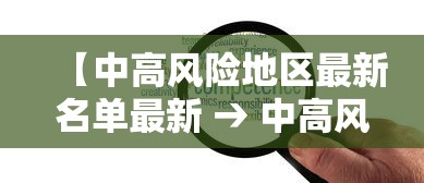 【中高风险地区最新名单最新 → 中高风险地区最新名单最新有哪些】 【中高风险地区最新名单最新 → 中高风险地区最新名单最新有哪些】