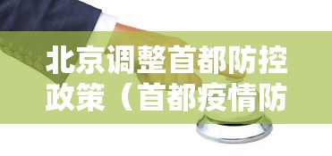 北京调整首都防控政策（首都疫情防控措施）