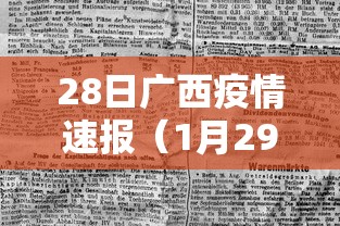 28日广西疫情速报(1月29日广西病毒最新消息) 28日广西疫情速报(1月29日广西病毒最新消息)