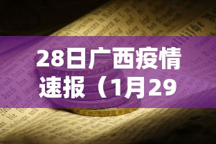 28日广西疫情速报(1月29日广西病毒最新消息) 28日广西疫情速报(1月29日广西病毒最新消息)