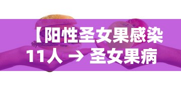 【阳性圣女果感染11人 → 圣女果病毒病怎么引起】 【阳性圣女果感染11人 → 圣女果病毒病怎么引起】