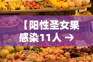 【阳性圣女果感染11人 → 圣女果病毒病怎么引起】 【阳性圣女果感染11人 → 圣女果病毒病怎么引起】