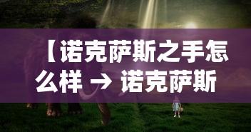 【诺克萨斯之手怎么样 → 诺克萨斯之手技能详细介绍】 【诺克萨斯之手怎么样 → 诺克萨斯之手技能详细介绍】