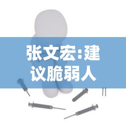 张文宏:建议脆弱人群再次接种疫苗：张文宏对疫苗最新判断