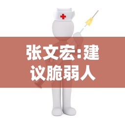 张文宏:建议脆弱人群再次接种疫苗：张文宏对疫苗最新判断