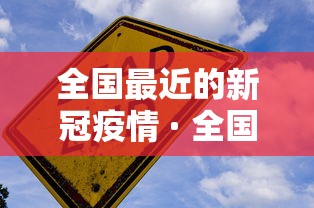 全国最近的新冠疫情 · 全国最近的新冠疫情最新消息 全国最近的新冠疫情 · 全国最近的新冠疫情最新消息