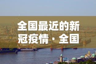 最新疫情河南:最新疫情通报河南 最新疫情河南:最新疫情通报河南