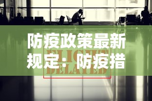 防疫政策最新规定:防疫措施最新规定 防疫政策最新规定:防疫措施最新规定