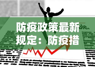 防疫政策最新规定:防疫措施最新规定 防疫政策最新规定:防疫措施最新规定
