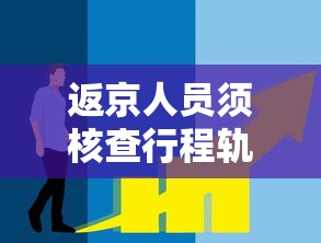 返京人员须核查行程轨迹/返京人员需要登记吗 返京人员须核查行程轨迹/返京人员需要登记吗