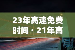 23年高速免费时间 · 21年高速免费到几号